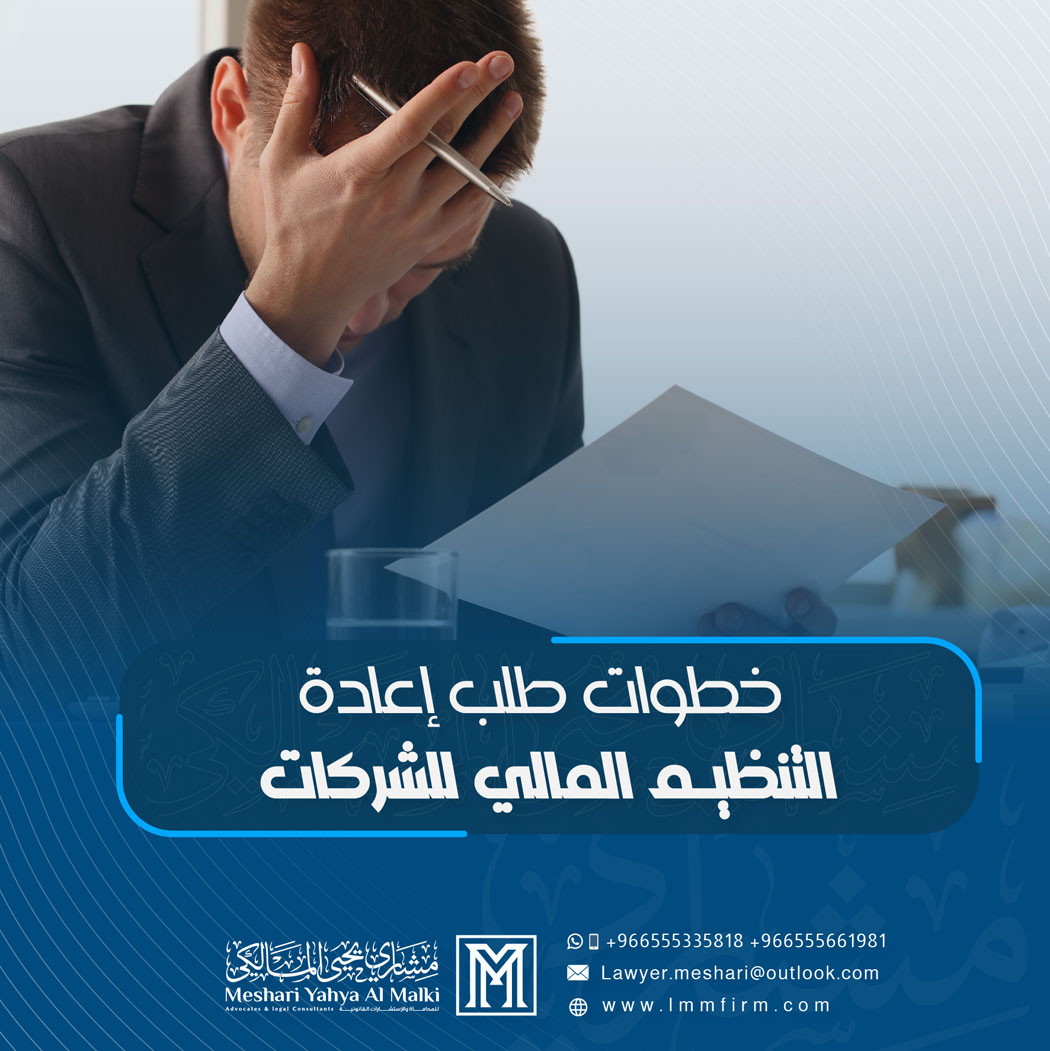 خطوات طلب إعادة التنظيم المالي للشركات بالسعودية
